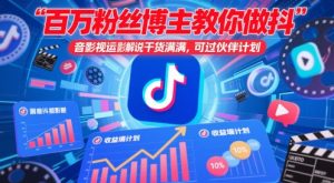 百万粉丝博主教你做抖音影视搬运影视解说，干货满满 ，可过伙伴计划-个人经验技术分享