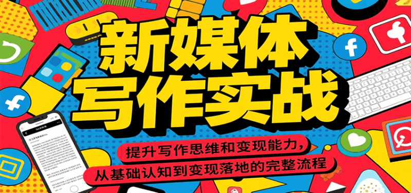 新媒体写作实战，提升写作思维和变现能力，从基础认知到变现落地的完整流程 -1
