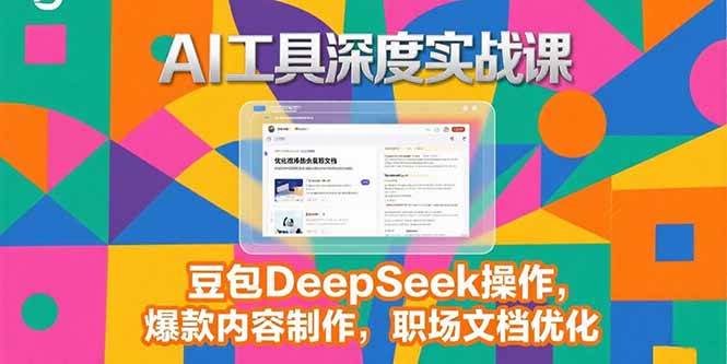 2025AI工具深度实战课，豆包DeepSeek操作，爆款内容制作，职场文档优化 -1