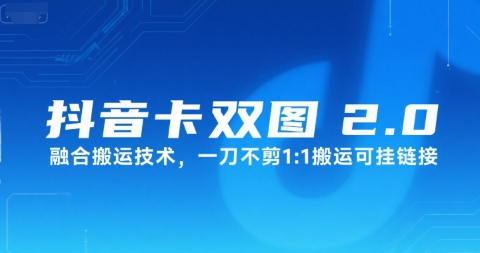 抖音卡双图文2.0融合搬运技术，一刀不剪1：1搬运可挂链接 -1
