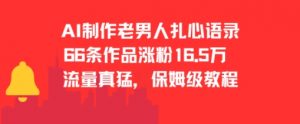 AI制作老男人扎心语录，66作品涨粉16.5w，流量真猛，保姆级教程-个人经验技术分享