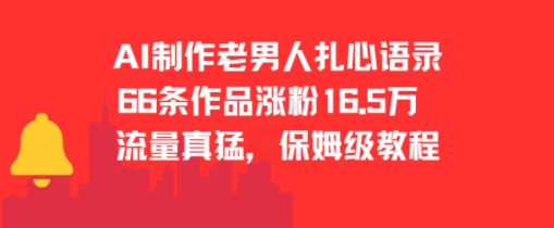 AI制作老男人扎心语录，66作品涨粉16.5w，流量真猛，保姆级教程 -1