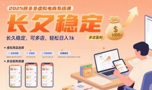 2025拼多多虚拟电商系统课,长久稳定,可多店,轻松日入1k-个人经验技术分享