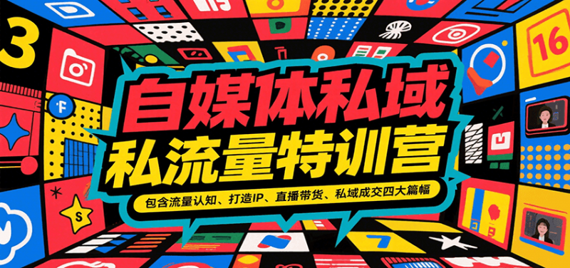自媒体私域流量特训营，包含流量认知、打造IP、直播带货、私域成交四大篇幅 -1