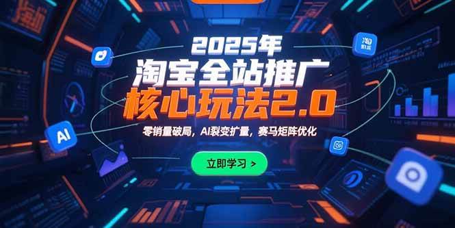 2025年淘宝全站推广核心玩法2.0：零销量破局，AI裂变扩量，赛马矩阵优化 -1
