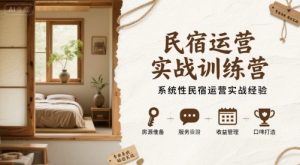 民宿运营实战训练营，系统性民宿运营实战经验-个人经验技术分享
