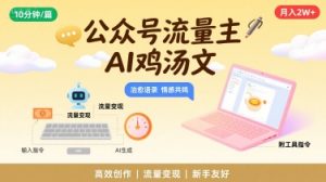 公众号流量主，用AI写鸡汤文，10分钟一篇，最高月入2W【附工具指令】-个人经验技术分享