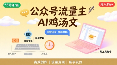 公众号流量主，用AI写鸡汤文，10分钟一篇，最高月入2W【附工具指令】 -1