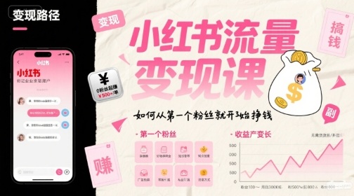 小红书流量变现课，如何从第一个粉丝就开始挣钱 -1