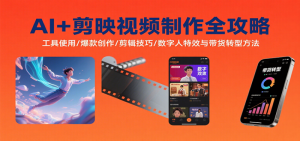 AI+剪映视频制作全攻略:工具使用/爆款创作/剪辑技巧/数字人特效与带货转型方法-个人经验技术分享