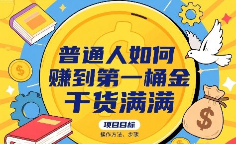 普通人如何賺到第一桶金，干货满满，操作方法及步骤 -1