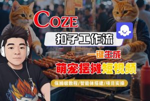 COZE扣子工作流一键生成萌宠摆摊短视频,保姆级教程-智能体搭建-项目实操-个人经验技术分享