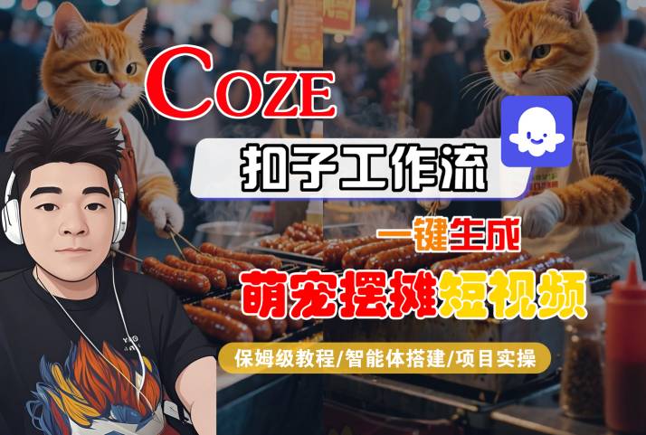 COZE扣子工作流一键生成萌宠摆摊短视频，保姆级教程-智能体搭建-项目实操 -1