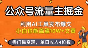 公众号流量主掘金新玩法,利用AI工具发布爆文,小白也能篇篇10W+文章,零门槛变现,单日收入4位数-个人经验技术分享