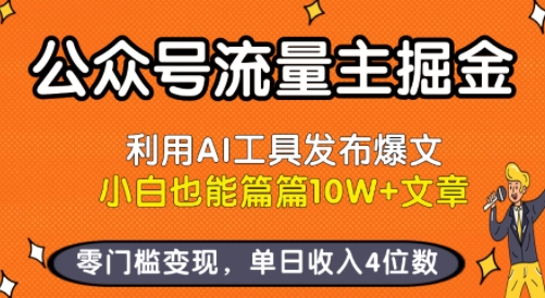 公众号流量主掘金新玩法，利用AI工具发布爆文，小白也能篇篇10W+文章，零门槛变现，单日收入4位数 -1