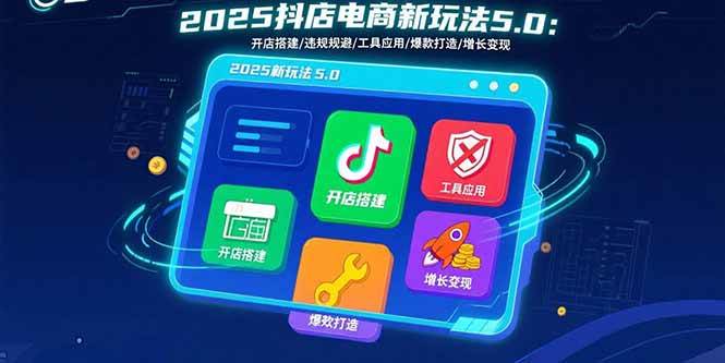 2025抖店电商新玩法5.0：开店搭建/违规规避/工具应用,快速掌握基础运营… -1