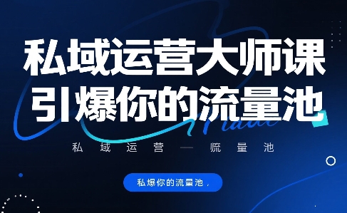 私域运营大师课，引爆你的流量池 -1