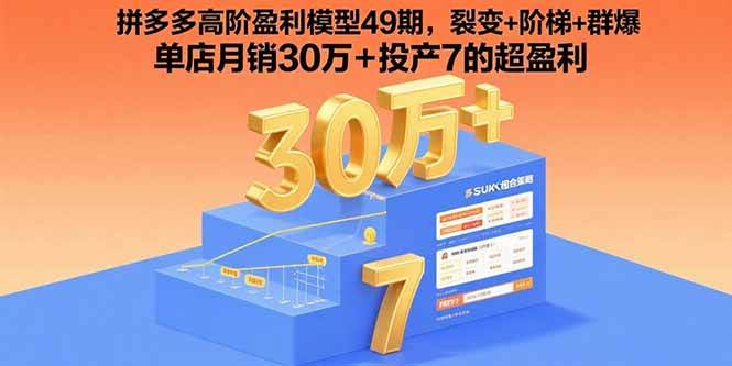 拼多多高阶盈利模型49期，裂变+阶梯+群爆 单店月销30万+投产7的超盈利 -1