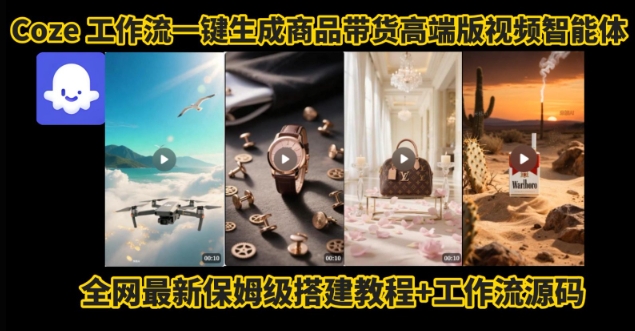 电商人的福音！Coze工作流一键生成”商品带货视频高端版“实操教程，全程保姆级搭建教学教程 -1