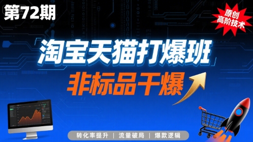 淘宝天猫打爆班原创高阶技术第72期，非标品干爆 -1