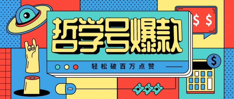 单机游戏也能玩出新花样，哲学号爆款视频轻松破百万点赞，教你快速制作爆款月入万元！ -1