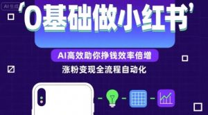 0基础如何做涨粉变现的小红书,AI高效助你賺钱效率倍增-个人经验技术分享