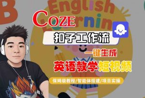 COZE扣子工作流一键生成英语教学短视频，保姆级教程-智能体搭建-项目实操-个人经验技术分享