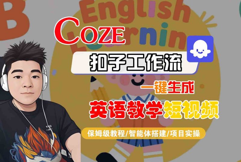 COZE扣子工作流一键生成英语教学短视频，保姆级教程-智能体搭建-项目实操 -1