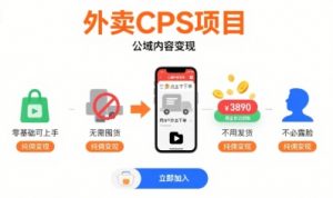 外卖CPS项目，公域内容变现，零基础可上手，无需囤货、不用发货、不必露脸、纯佣变现-个人经验技术分享
