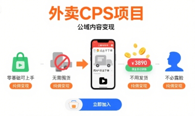 外卖CPS项目，公域内容变现，零基础可上手，无需囤货、不用发货、不必露脸、纯佣变现 -1