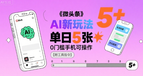 微头条AI新玩法，小白单日5张+，0门槛手机可操作【附工具指令】 -1