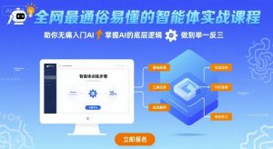 全网最通俗易懂的智能体实战课程,助你无痛入门AI,掌握AI的底层逻辑,做到举一反三-个人经验技术分享