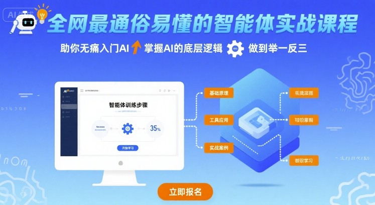 全网最通俗易懂的智能体实战课程，助你无痛入门AI，掌握AI的底层逻辑，做到举一反三 -1
