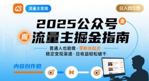 公众号流量主变现项目2025,普通人也能通过这个项目日入四位数-个人经验技术分享