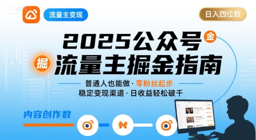 公众号流量主变现项目2025，普通人也能通过这个项目日入四位数 -1