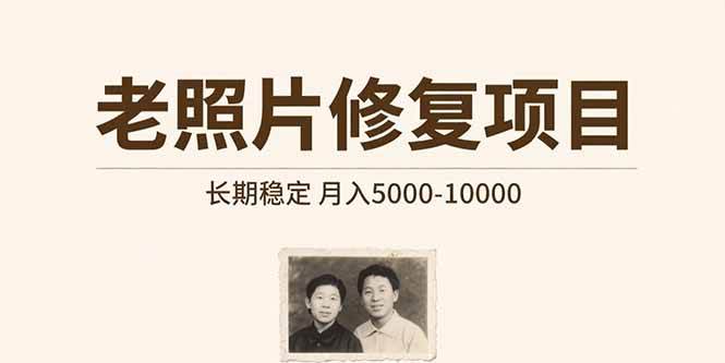 老照片修复项目 长期稳定 月入5000-10000 -1