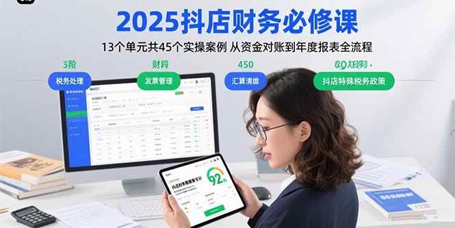 2025抖店财务必修课：13个单元共45个实操案例 从资金对账到年度报表全流程 -1