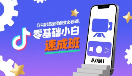 抖音短视频创业必修课，零基础小白速成班 -1