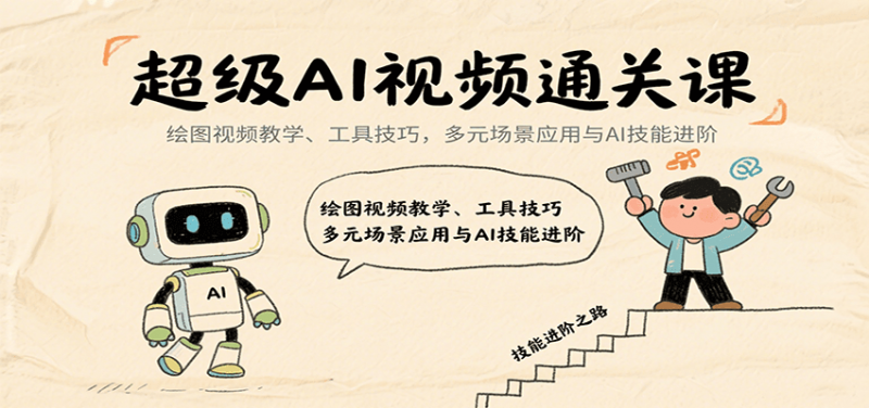 超级AI视频通关课：绘图视频教学、工具技巧，多元场景应用与AI技能进阶 -1