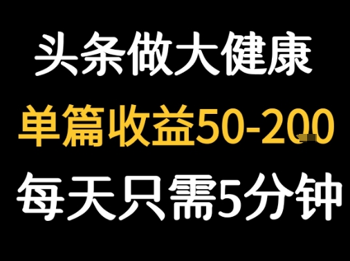 每天5分钟，用今日头条创作大健康图文 单篇收益50-2张 -1