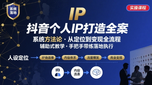 抖音个人IP系统落地实操大课，实操课程，辅助落地 -1