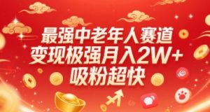 最强中老年人赛道，变现极强，吸粉超快，0门槛-个人经验技术分享