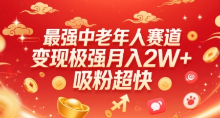 最强中老年人赛道，变现极强，吸粉超快，0门槛 -1