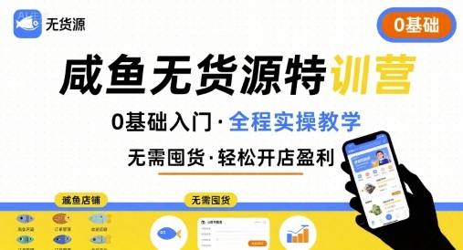 无货源特训营，0基础带你玩转咸鱼无货源 -1