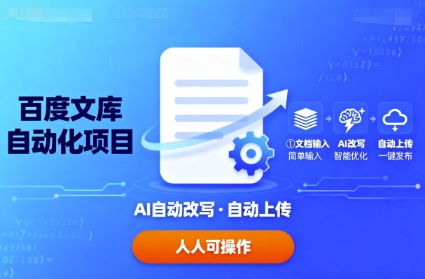 百度文库自动化项目：文档自动AI改写，自动上传，人人都可以操作 -1
