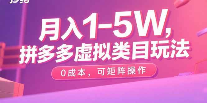 月入1-5W，拼多多虚拟类目玩法，0成本，可矩阵操作 -1