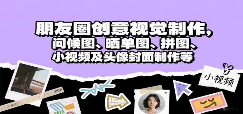 朋友圈创意视觉制作，问候图、晒单图、拼图、小视频及头像封面制作等 -1