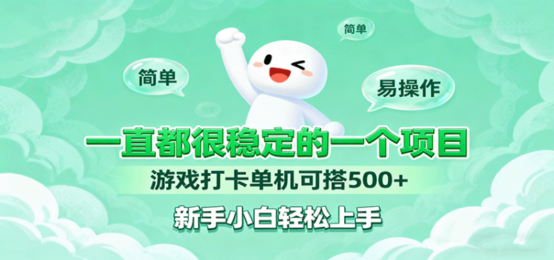 一直都很稳定的一个项目游戏打卡单机可搭500+，新手小白轻松上手 -1