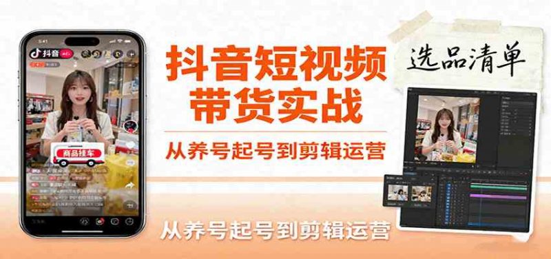 抖音短视频带货实战，从养号起号到剪辑运营，掌握选品文案与爆单视频制作全流程 -1