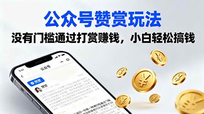 公众号赞赏玩法，没有门槛通过打赏赚钱，小白轻松搞钱 -1